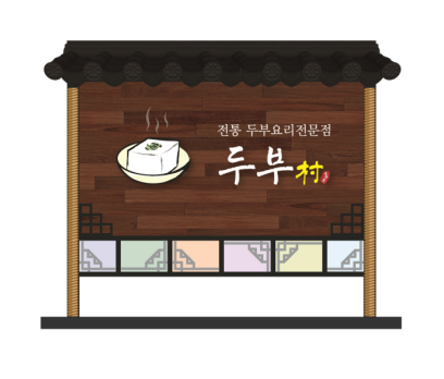 15. 전통 두부요리 전문점