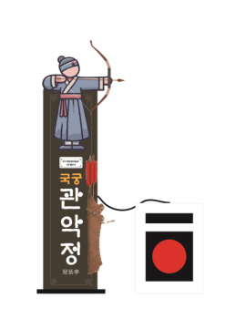 16. 국궁 관악정