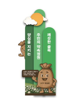 17. 공공사인(무단투기 방지)