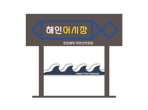 18. 해인어시장
