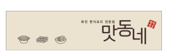 20. 맛동네