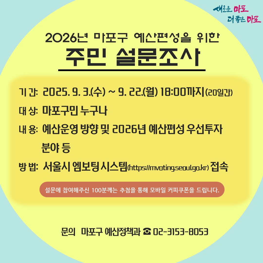 2026년 마포구 예산편성을 위한 주민 설문조사