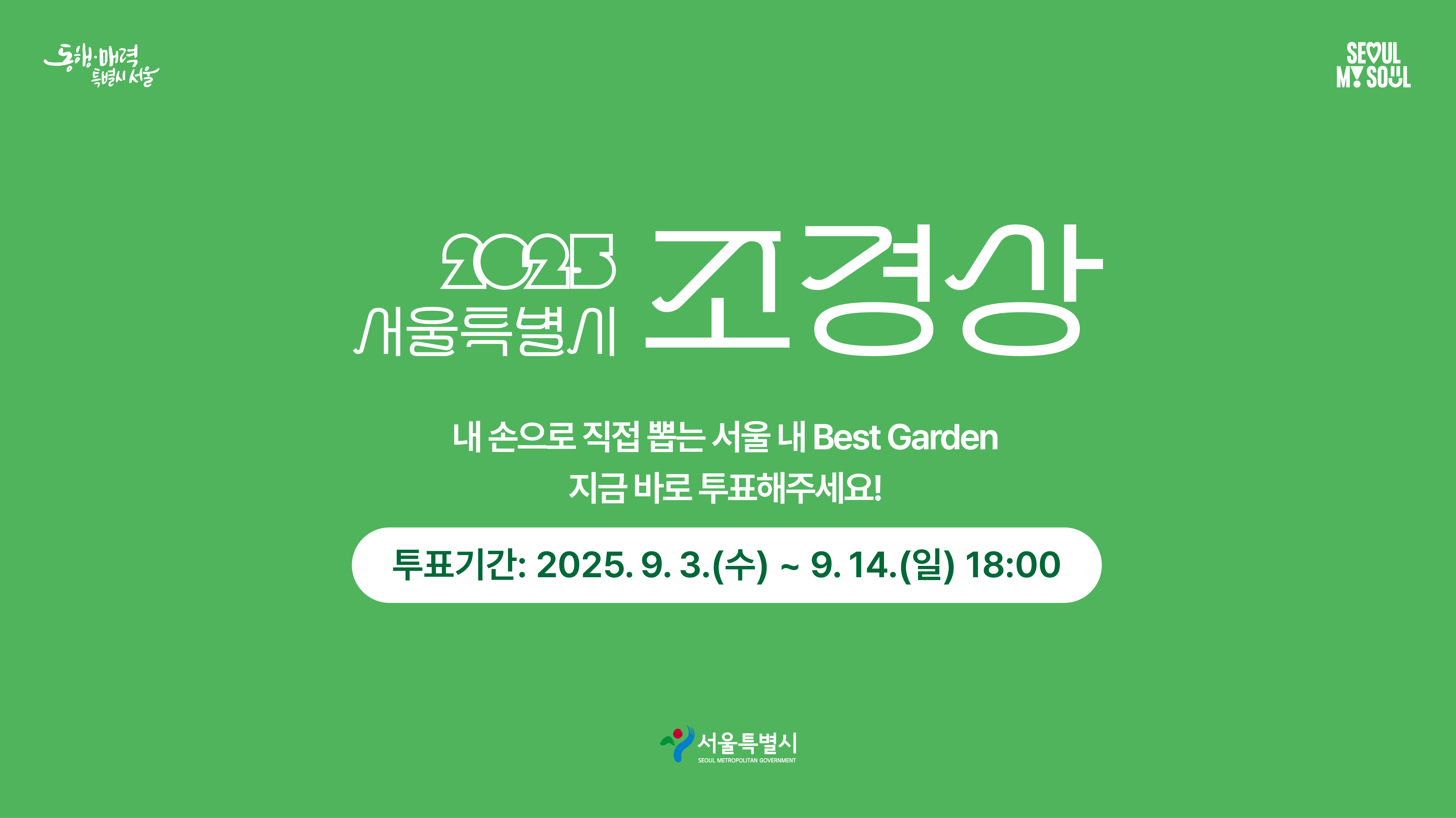 2025년 서울특별시 조경상 선정을 위한 시민참여투표