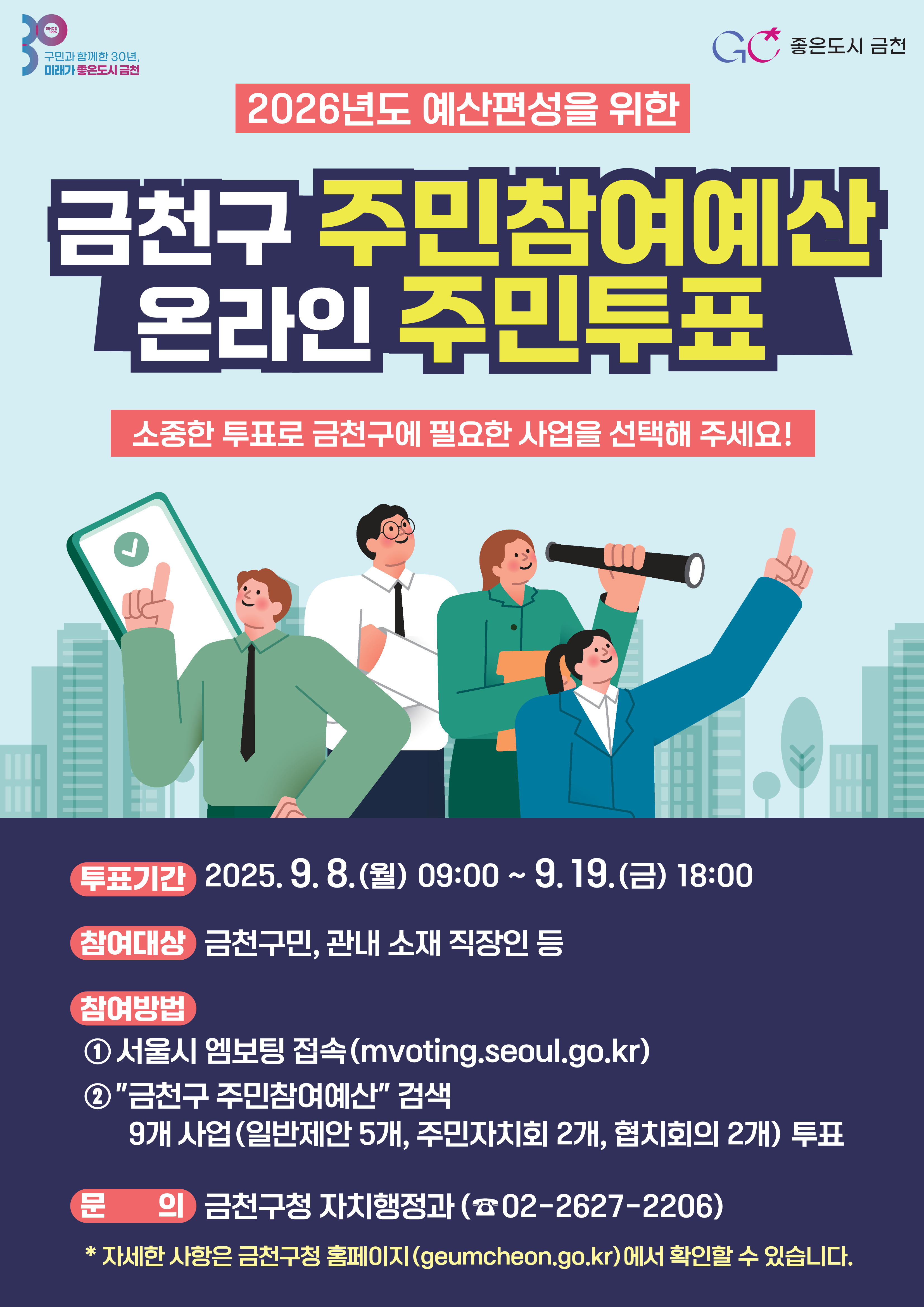     2026년 금천구 주민참여예산 온라인 투표에 참여해주세요!
