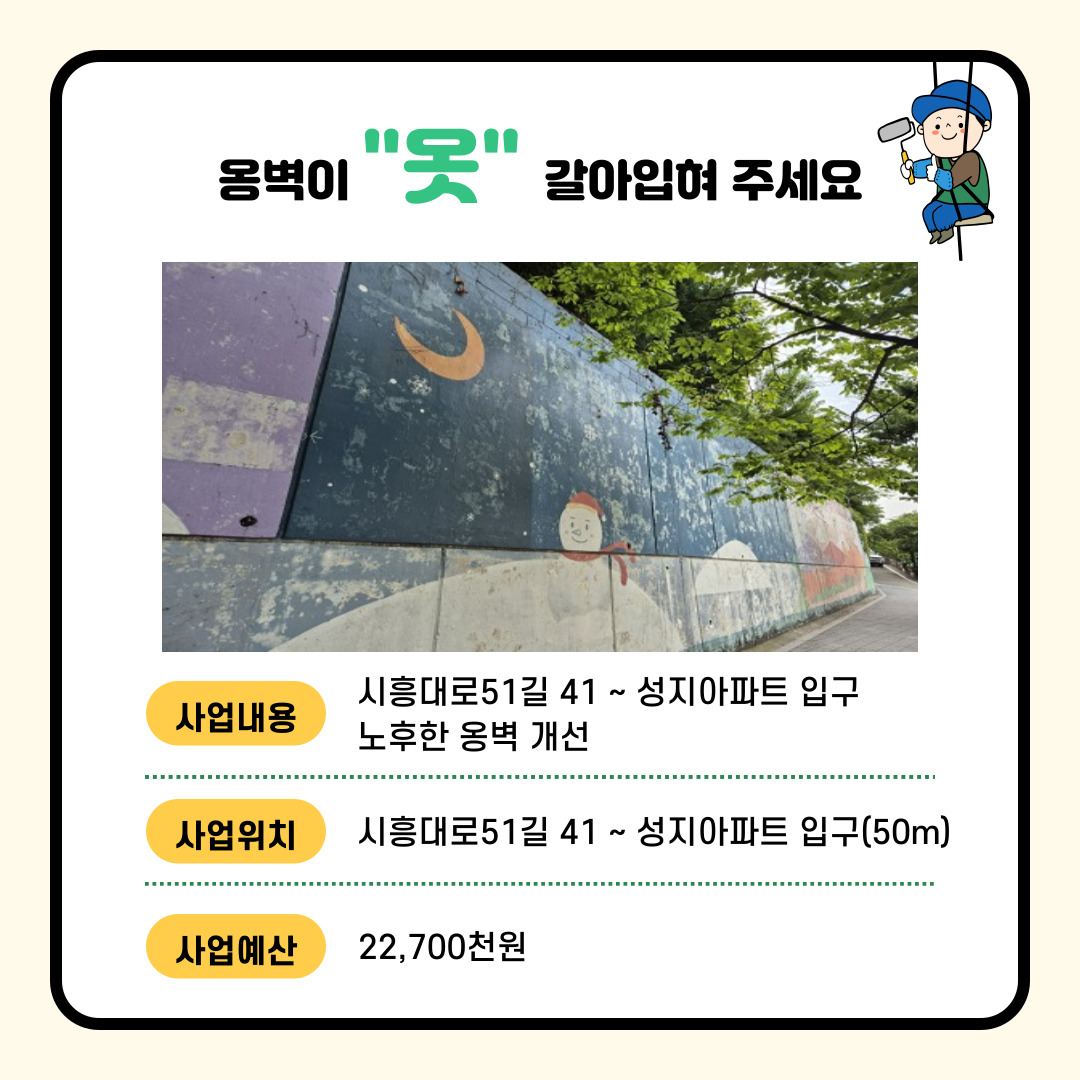 (교통·주택) 옹벽이 옷 갈아입혀주세요