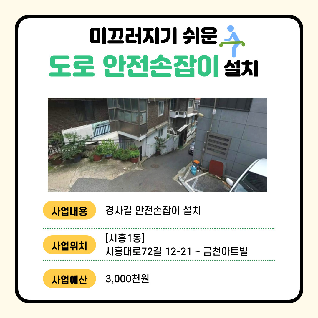(교통·주택)미끄러지기 쉬운 도로 안전손잡이 설치