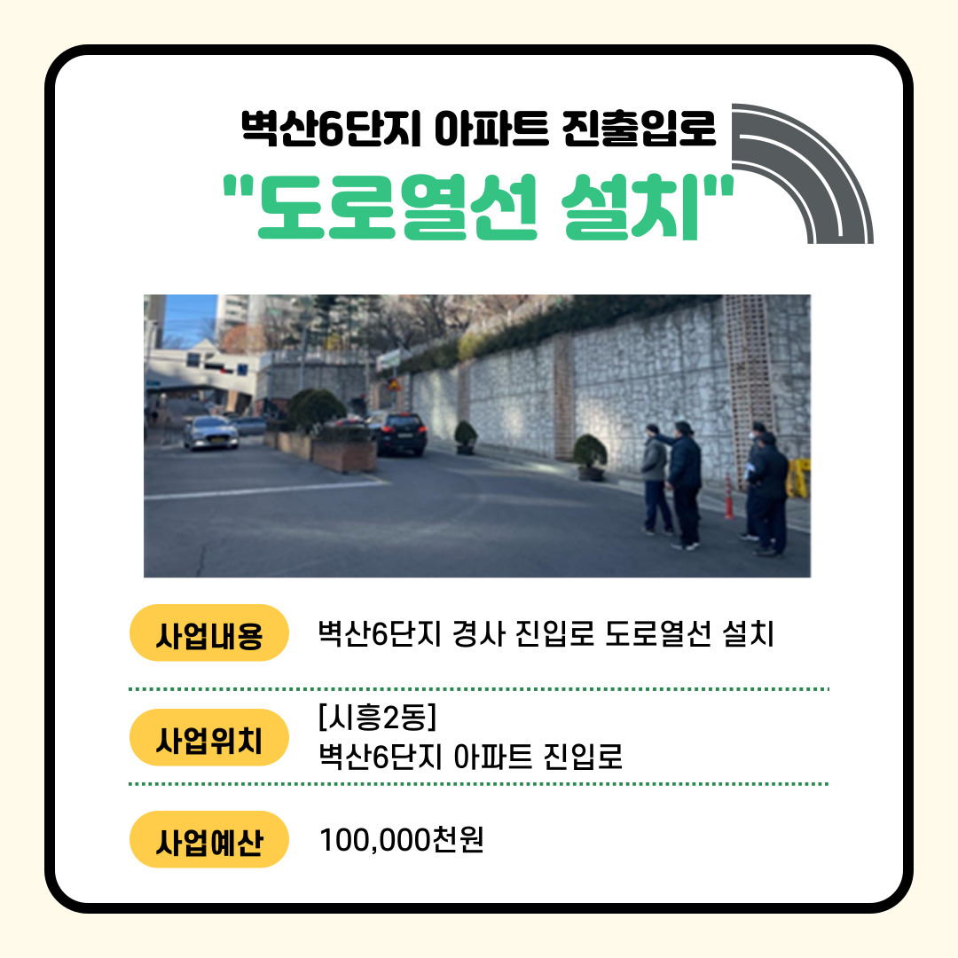 (교통·주택)벽산6단지 아파트 진출입로 도로 열선 설치
