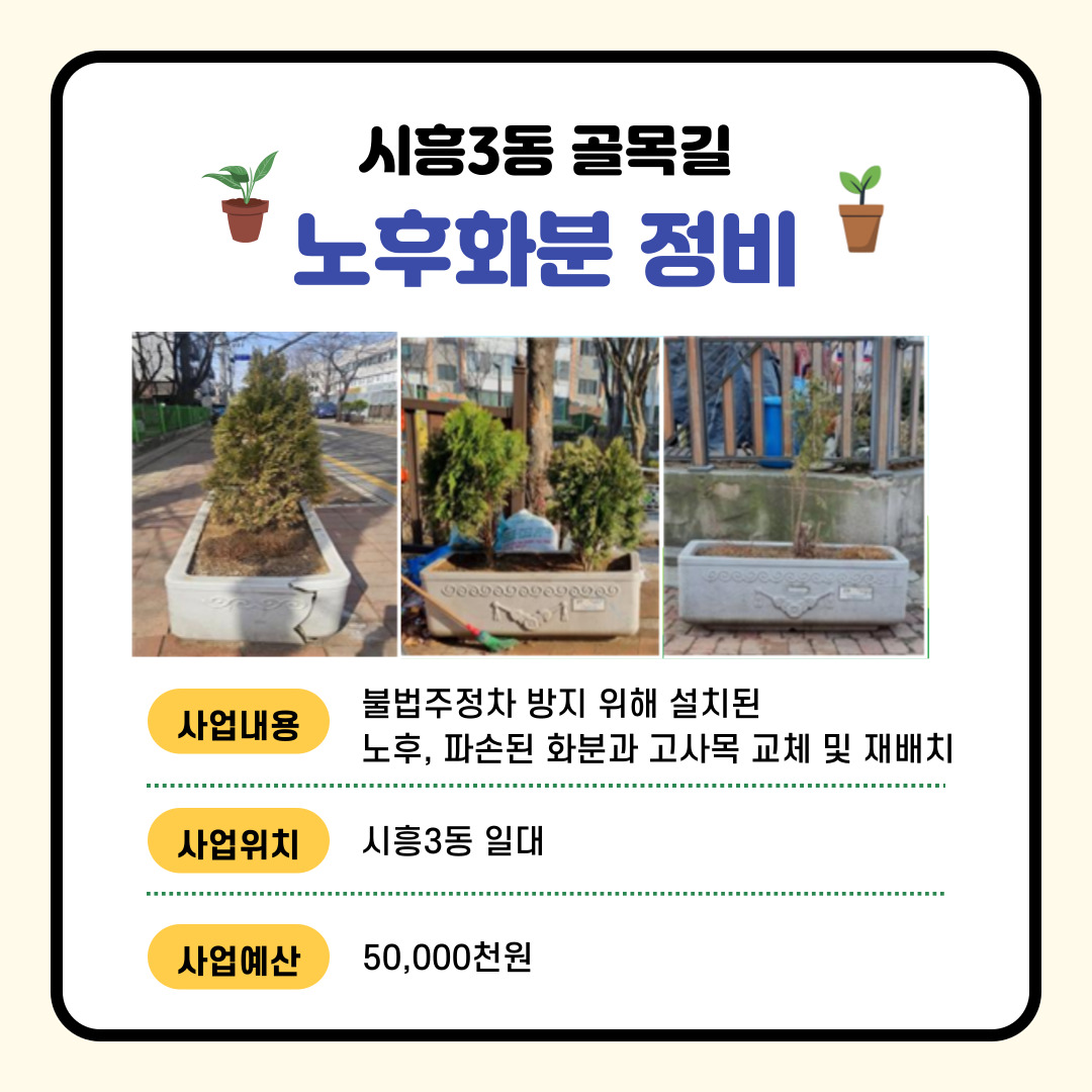 (공원·환경) 시흥3동 골목길 노후화분 정비