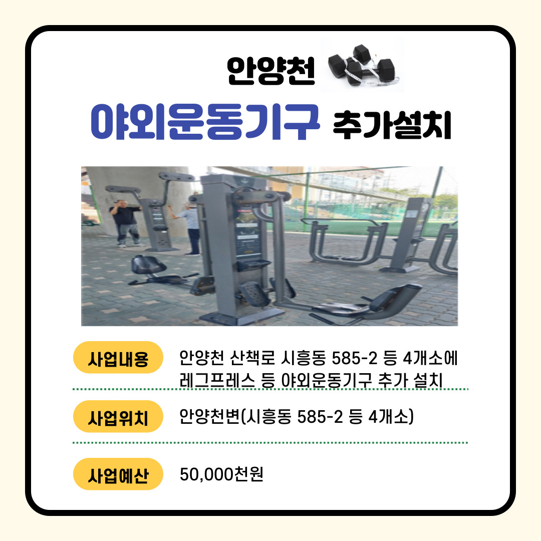 (공원·환경) 안양천 야외운동기구 추가 설치