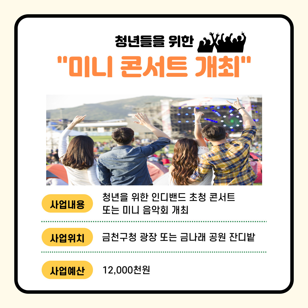 (경제·문화·관광) 청년들을 위한 미니 콘서트 개최