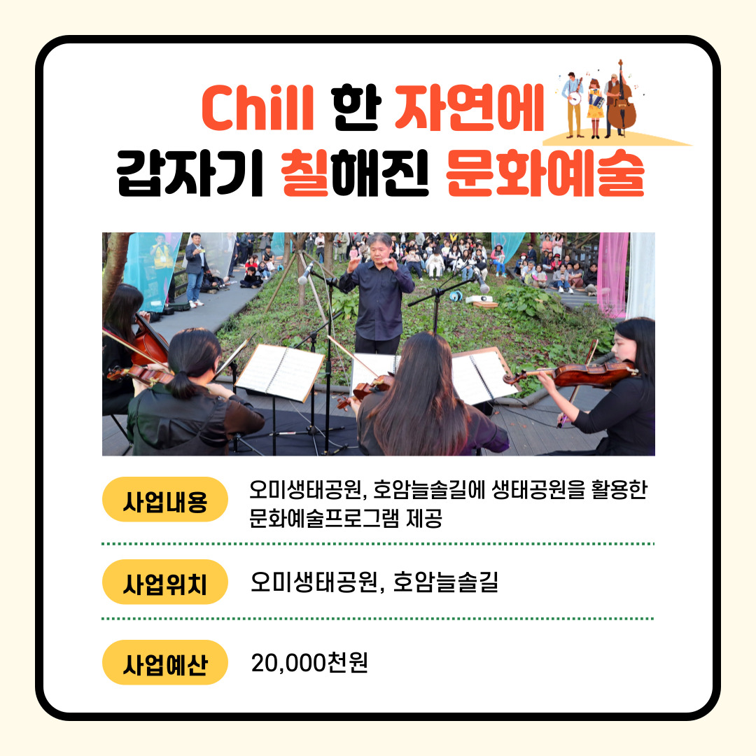 (경제·문화·관광) Chill한 자연에 갑자기 칠해진 문화예술