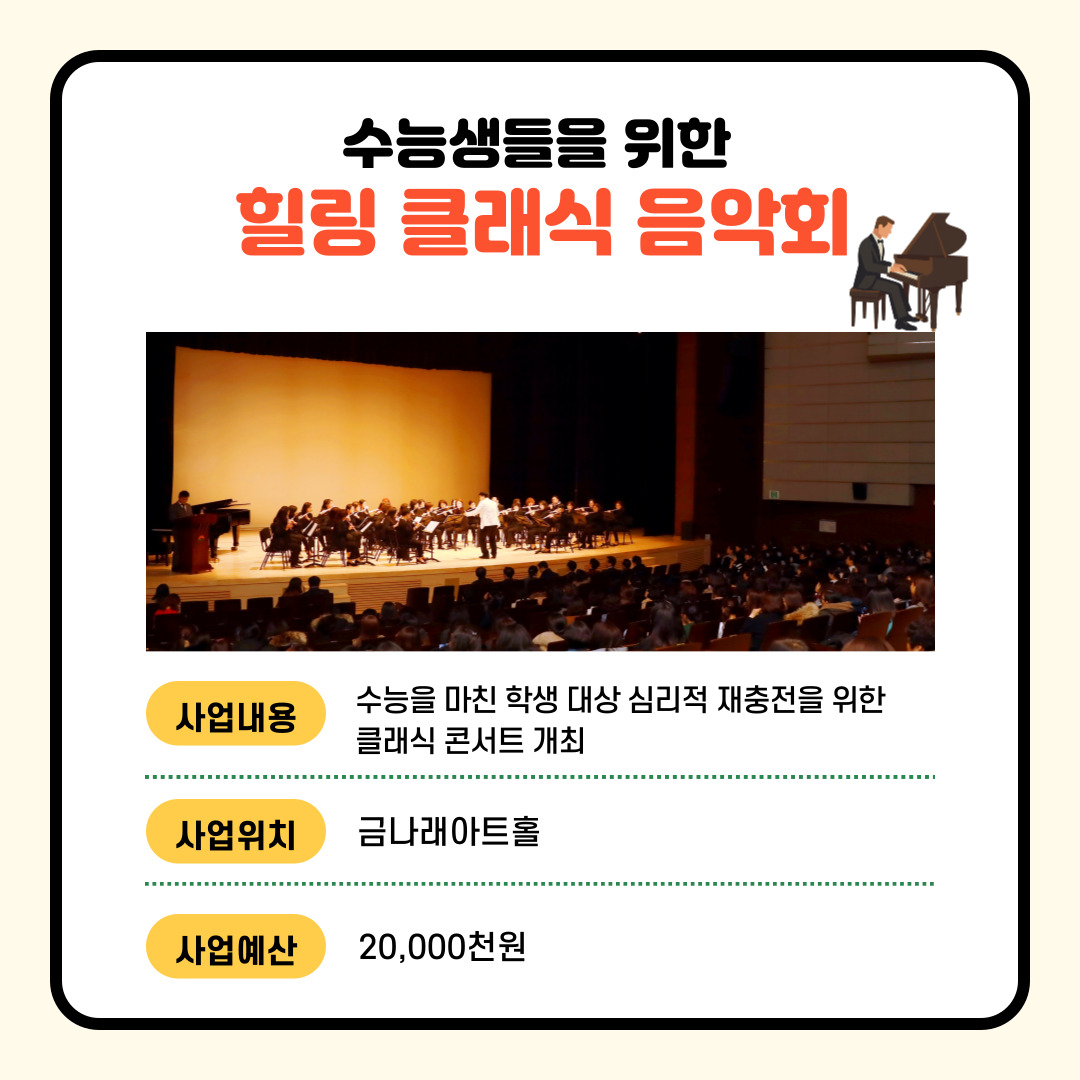 (경제·문화·관광) 수능생들을 위한 힐링 클래식 음악회