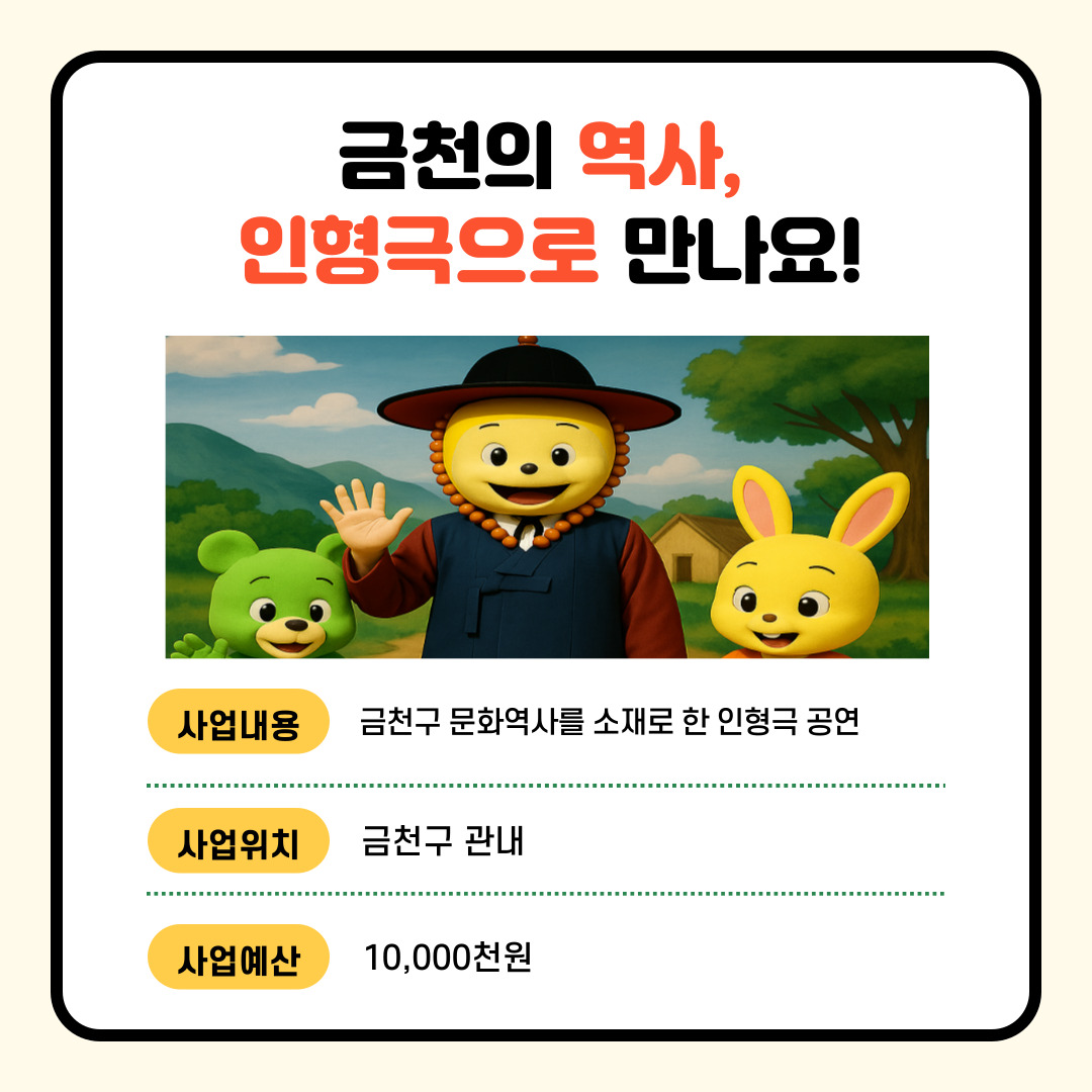 (경제·문화·관광) 금천의 역사, 인형극으로 만나요