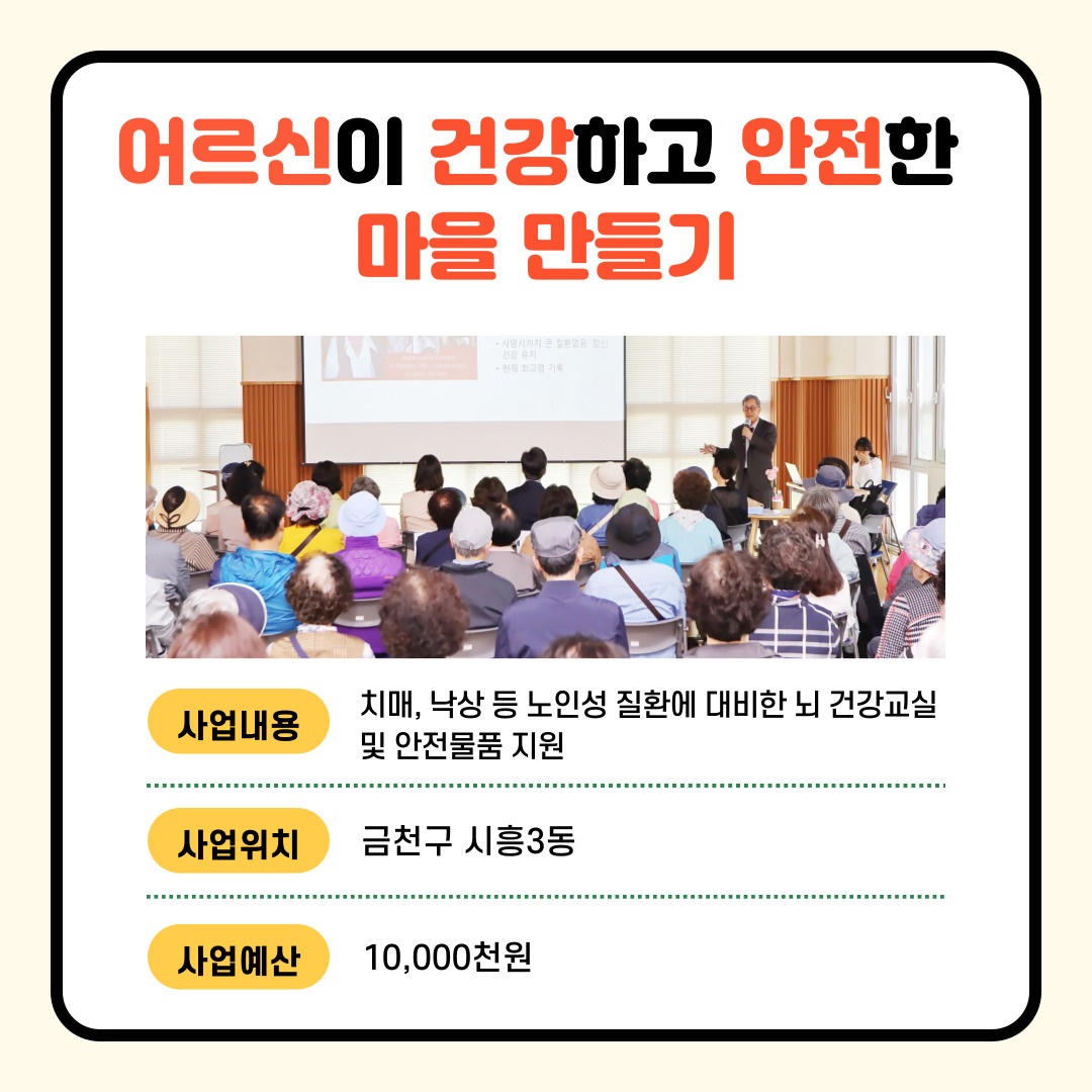 (복지·여성) 어르신이 건강하고 안전한 마을 만들기