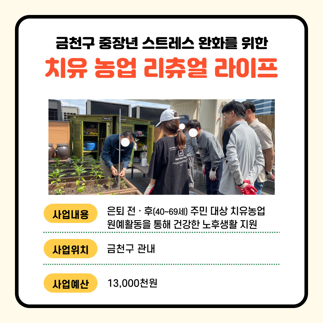 (복지·여성) 금천구 중장년 스트레스 완화를 위한 치유농업 리츄얼 라이프