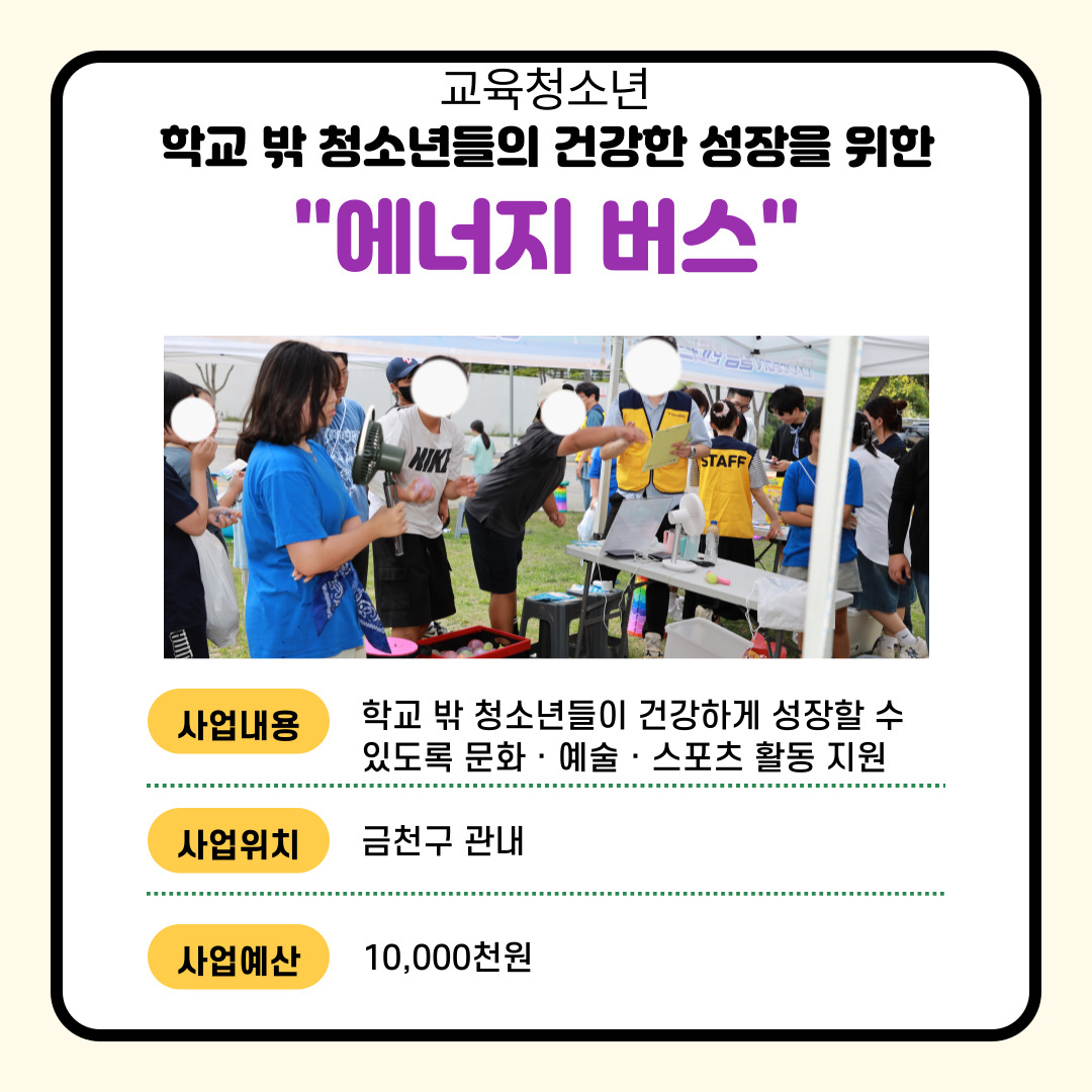 (교육·청소년) 학교 밖 청소년들의 건강한 성장을 위한 에너지 버스