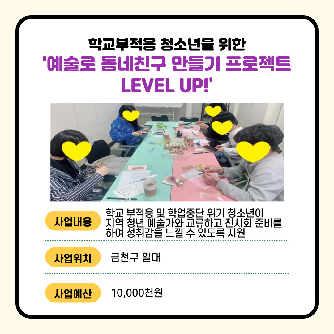 (교육·청소년) 학교부적응 청소년을 위한 예술로 동네친구 만들기 프로젝트 Level up!
