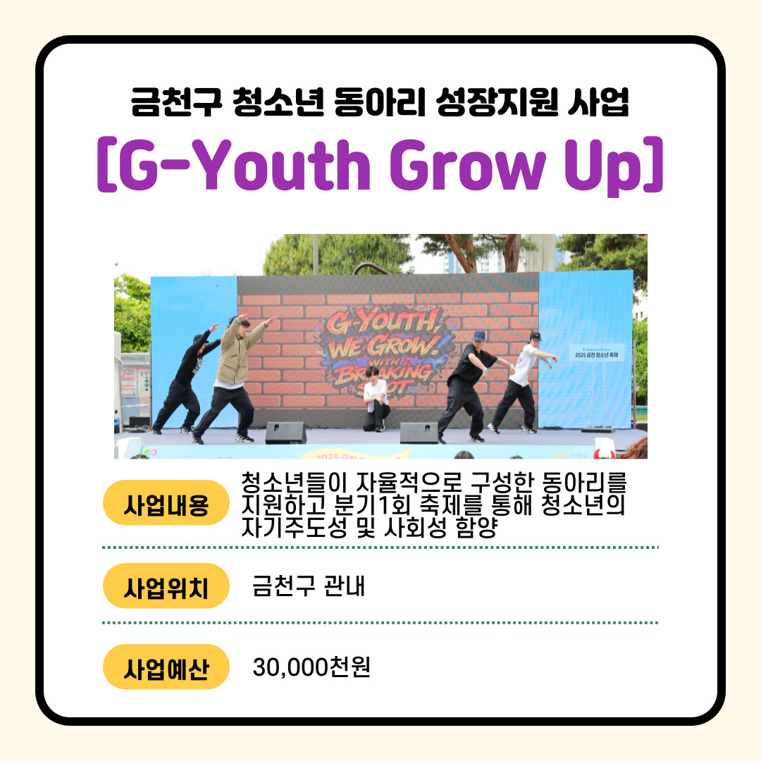 (교육·청소년) 금천구 청소년 동아리 성장지원 사업[G-youth grow up]