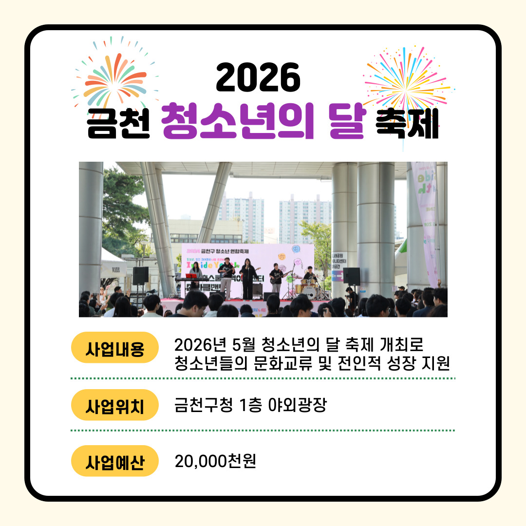 (교육·청소년) 2026 금천 청소년의 달 축제