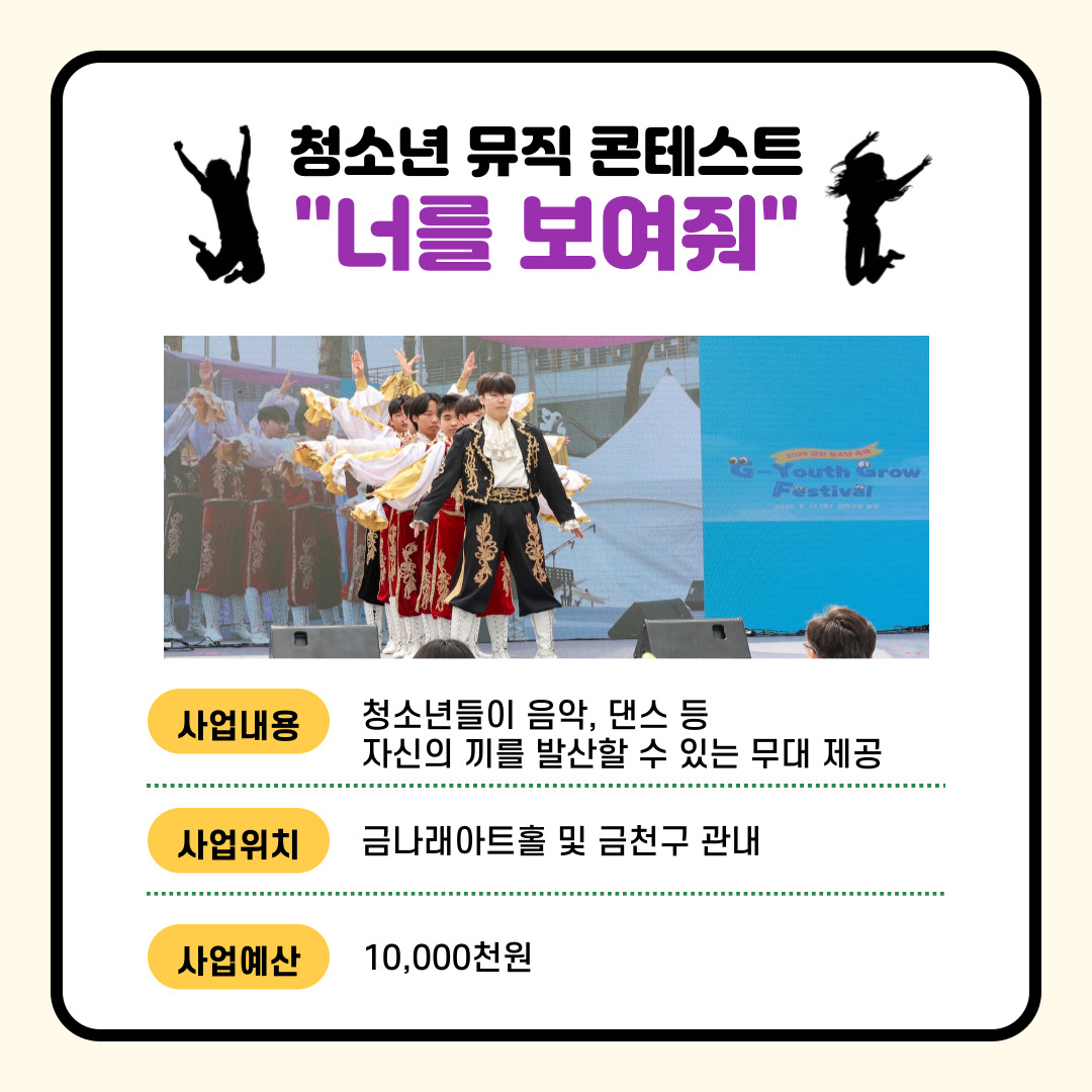 (교육·청소년) 청소년 뮤직 콘테스트 너를 보여줘