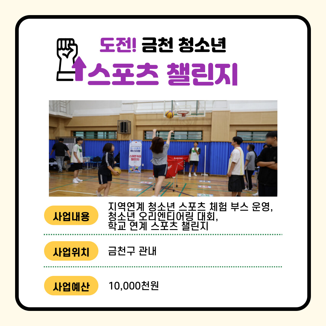 (교육·청소년) 도전! 금천 청소년 스포츠 챌린지