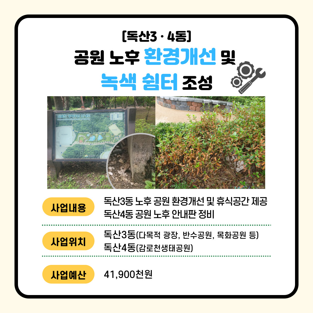 (독산3·4동) 공원 노후 환경개선 및 녹색 쉼터 조성