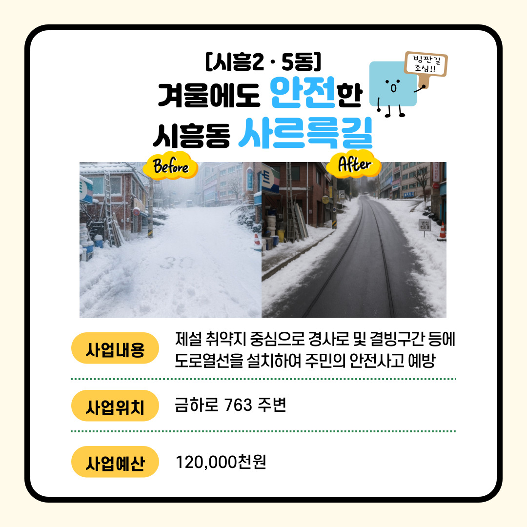 (시흥2·5동) 겨울에도 안전한 시흥동 사르륵길