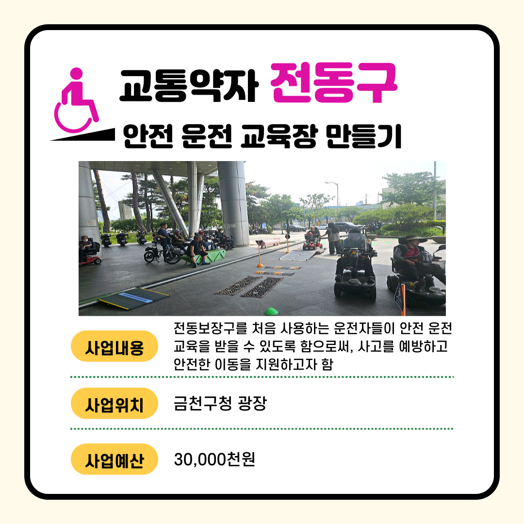교통약자 전동구 안전 운전 교육장 만들기