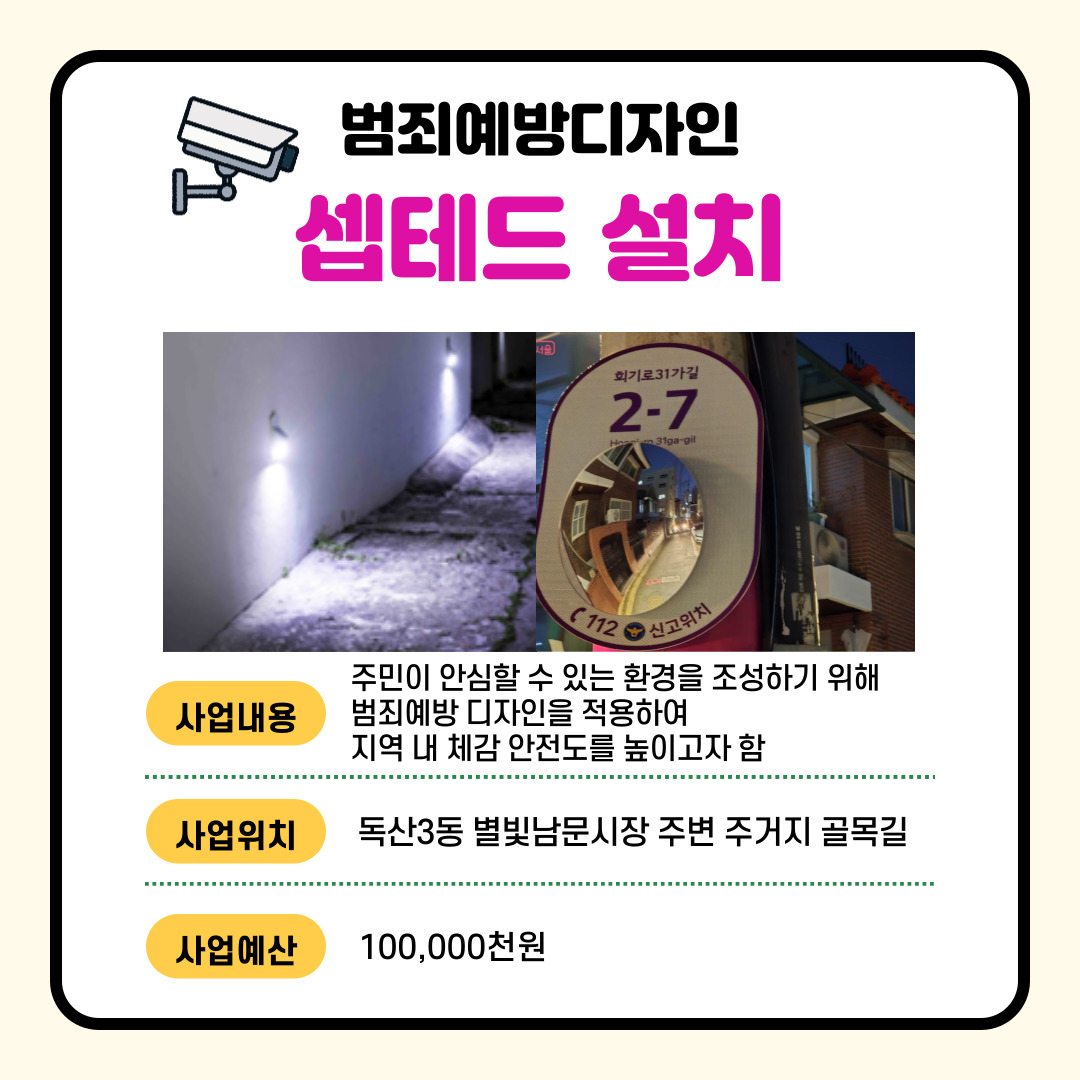 범죄예방디자인 셉테드 설치