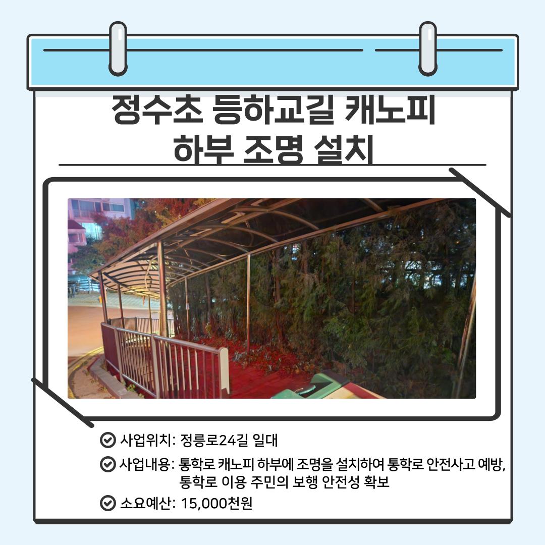 정수초 등하교길 캐노피 하부 조명 설치