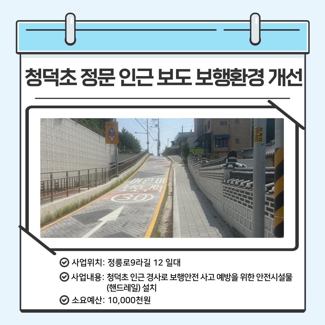 청덕초 정문 인근 보도 보행환경 개선