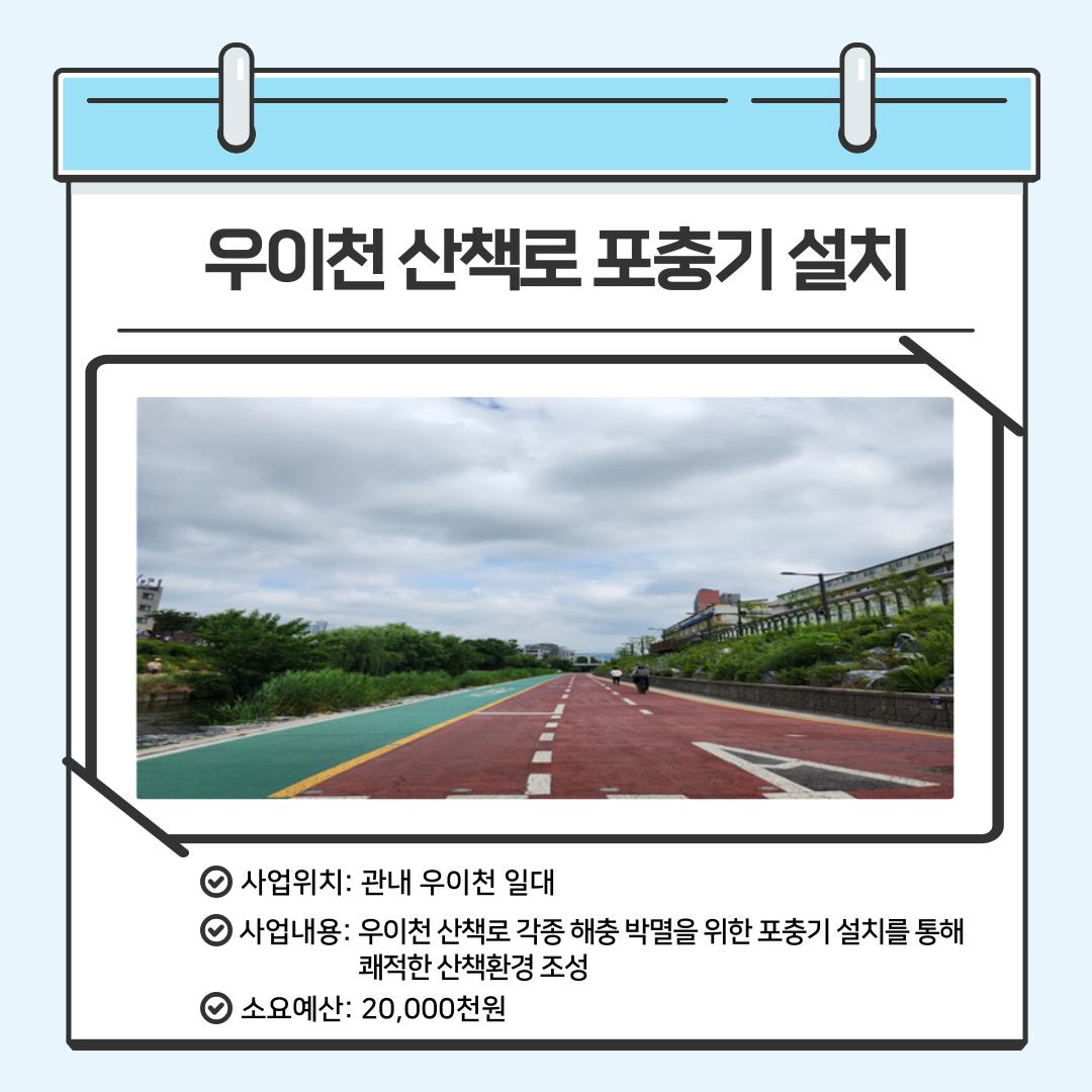 우이천 산책로 포충기 설치를 통한 쾌적한 보행환경 조성