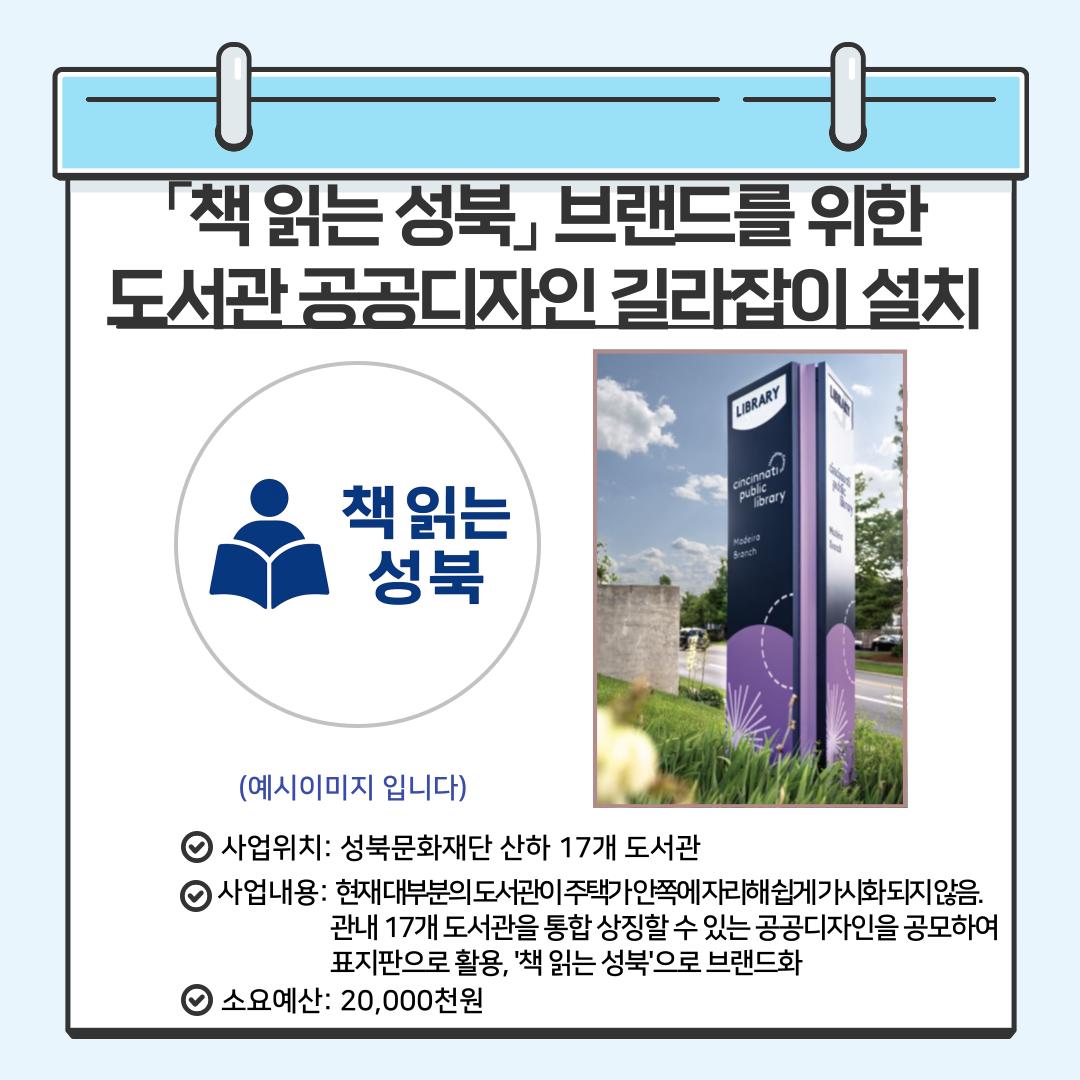 「책 읽는 성북」 브랜드를 위한 도서관 공공디자인 길라잡이 설치