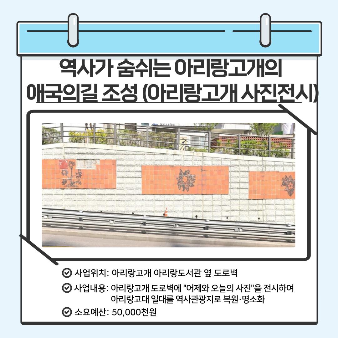 역사가 숨쉬는 아리랑고개의 애국의길 조성 (아리랑고개 사진전시)