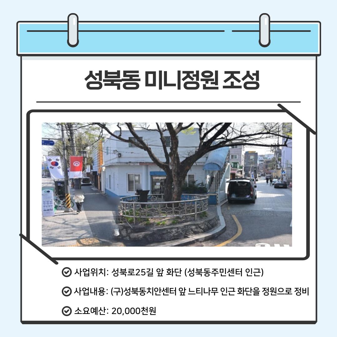 성북동 미니정원 조성