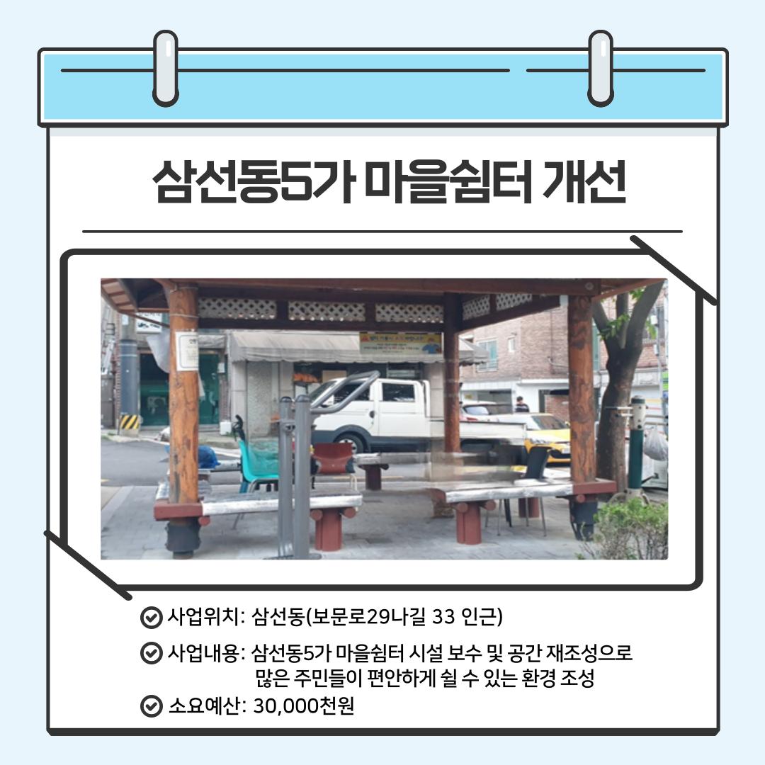 삼선동5가 마을쉼터 개선