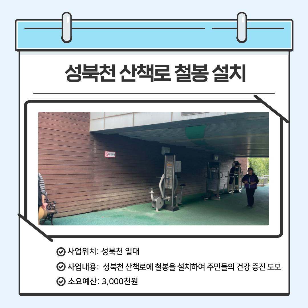 성북천 산책로 철봉 설치