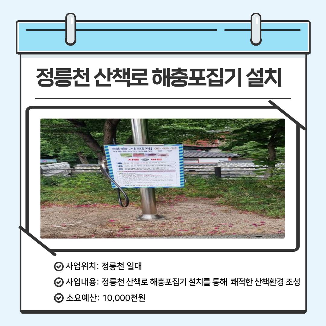 정릉천 산책로 해충포집기 설치