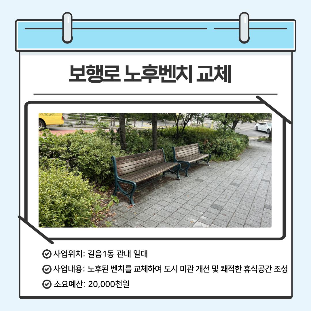 보행로 노후벤치 교체