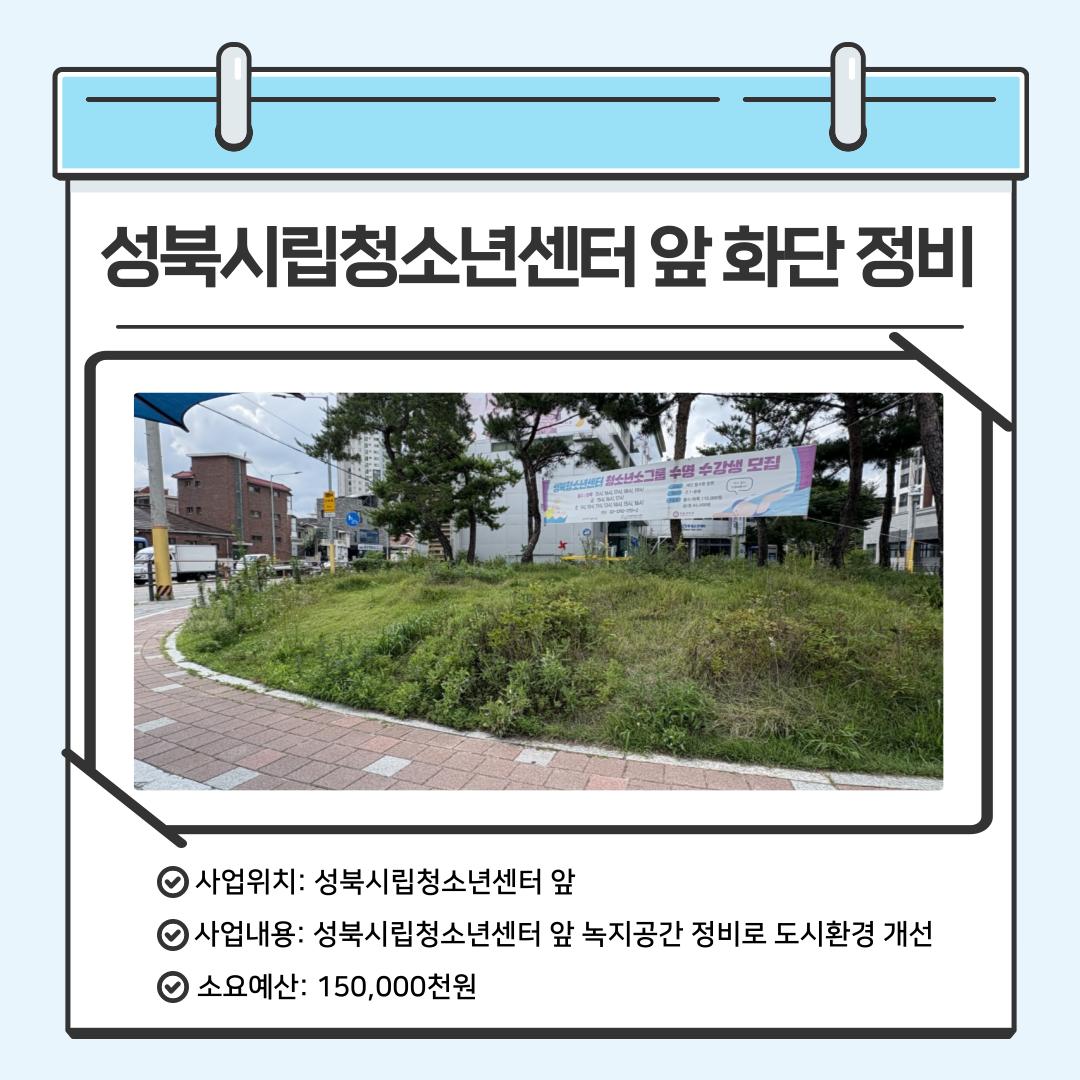 성북시립청소년센터 앞 화단 정비