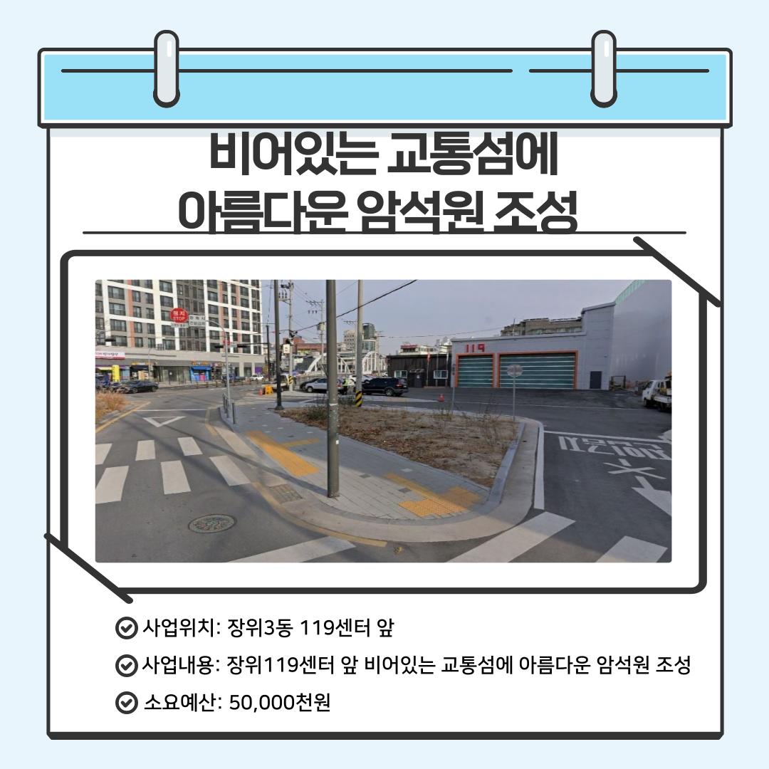 비어있는 교통섬에 아름다운 암석원 조성