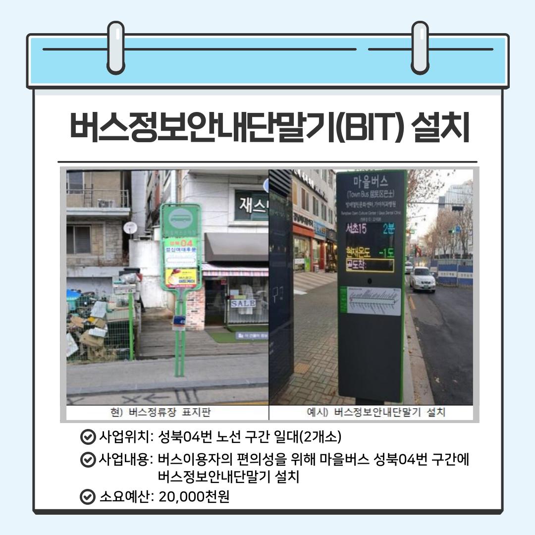 버스정보안내단말기(BIT) 설치