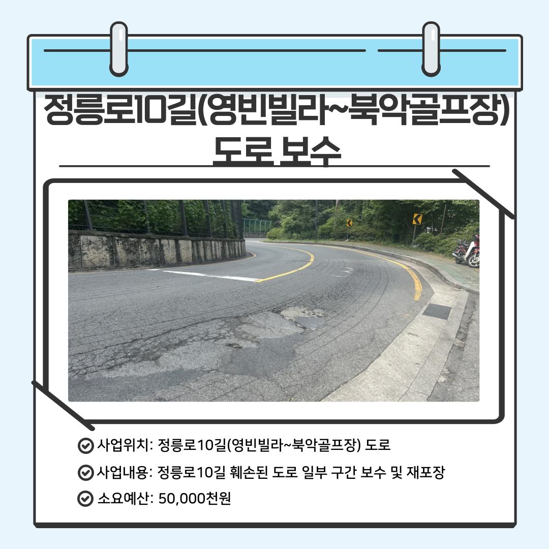 정릉로10길(영빈빌라~북악골프장) 도로 보수