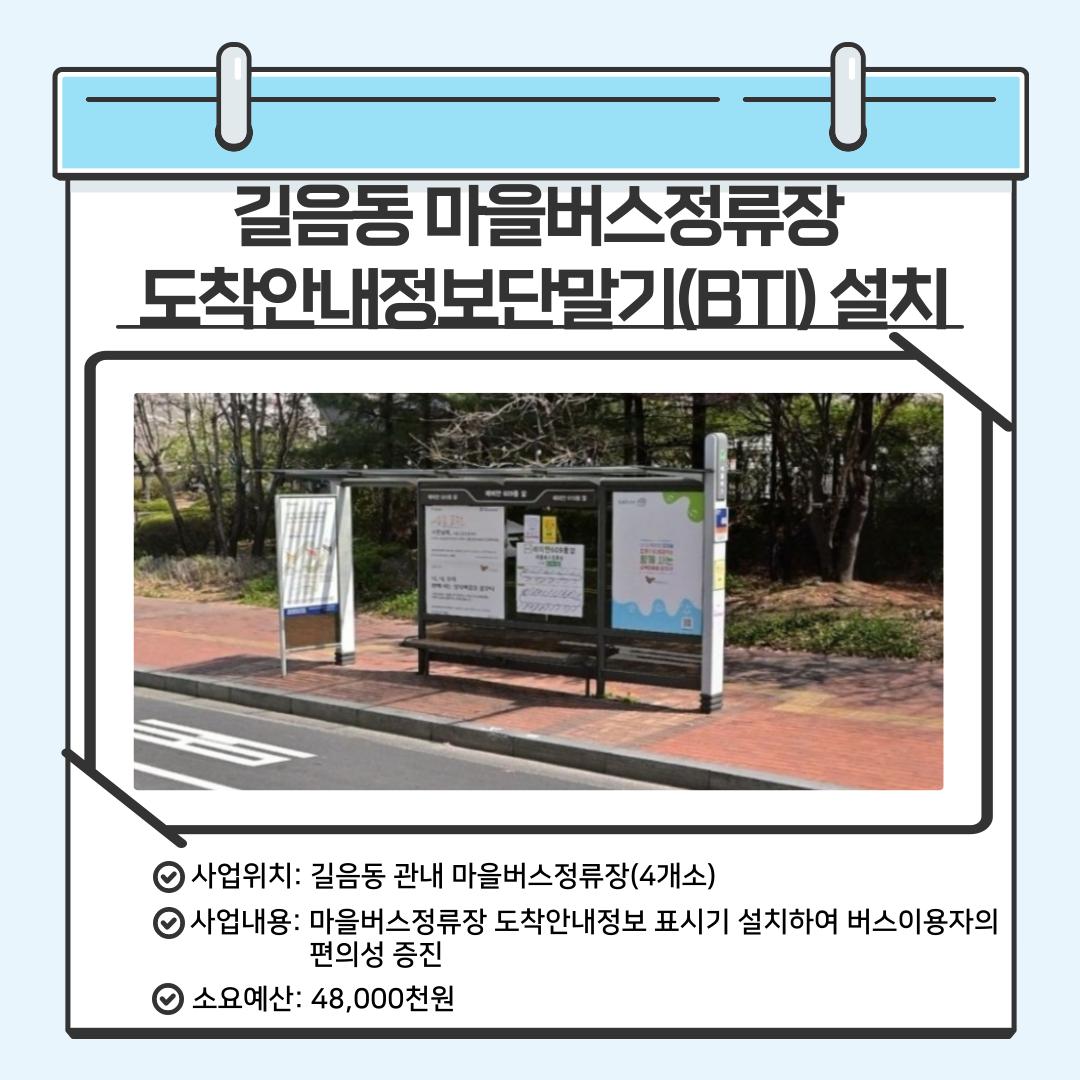 길음동 마을버스 정류장 도착안내기(BIT)설치