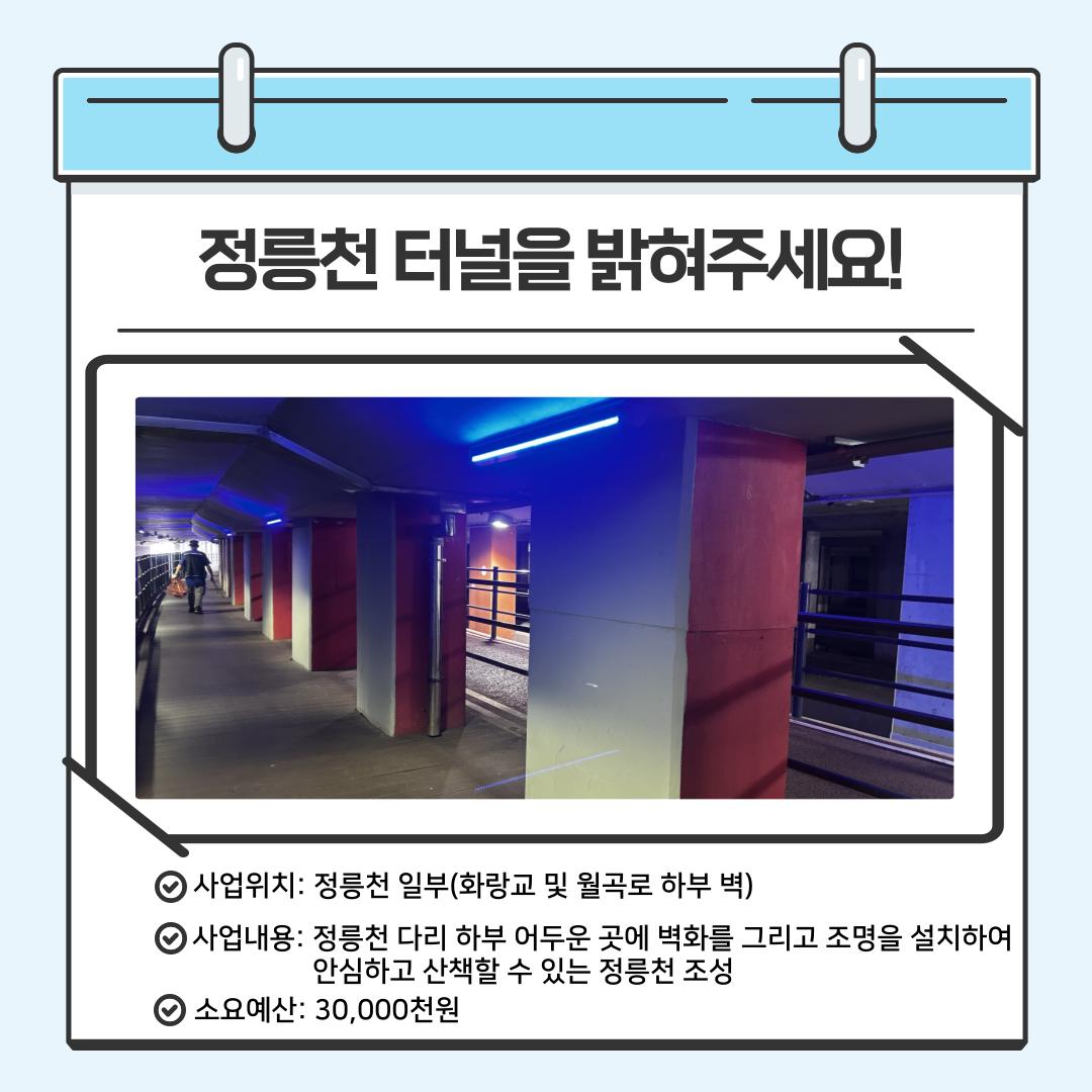 정릉천 터널을 밝혀주세요!