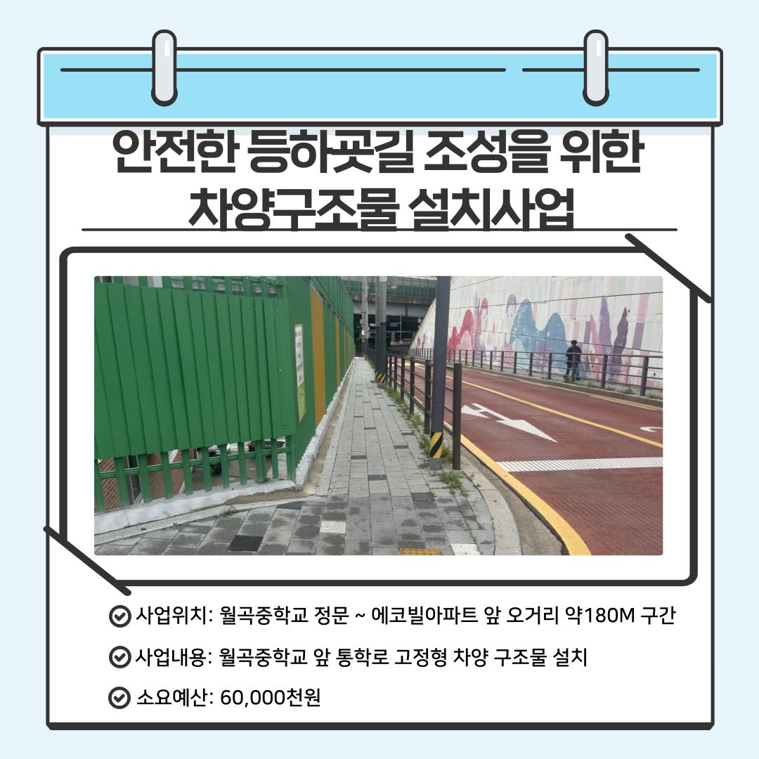 안전한 등하굣길 조성을위한 차양구조물 설치사업