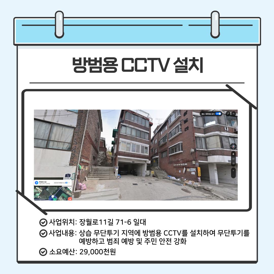 방범용 CCTV 설치