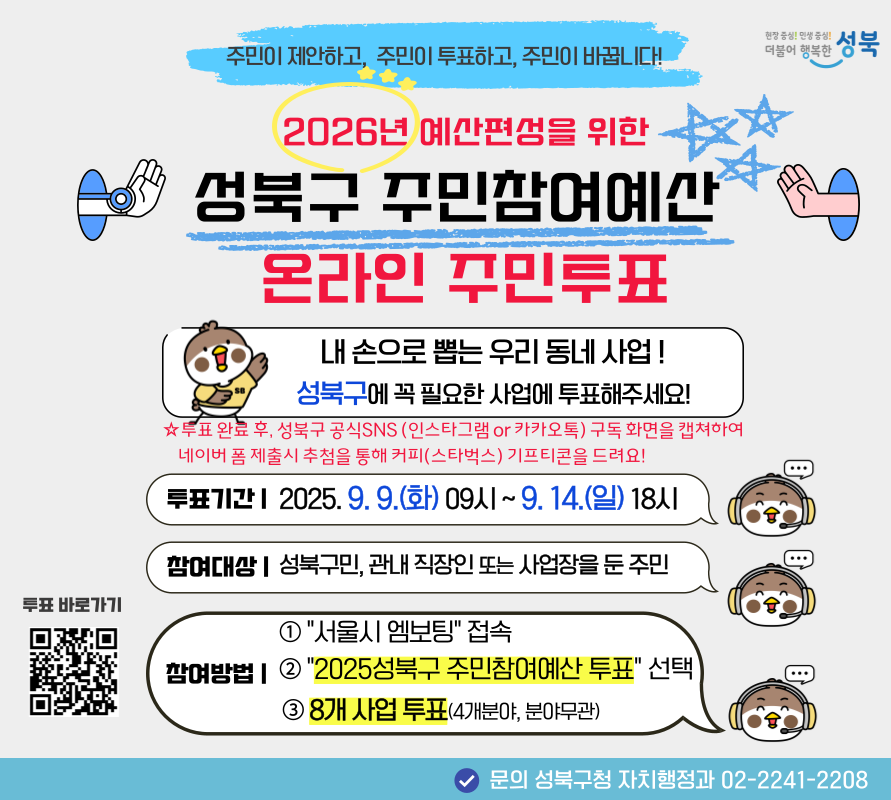 2025년(2026년 반영) 성북구 주민참여예산 사업 선정을 위한 주민투표