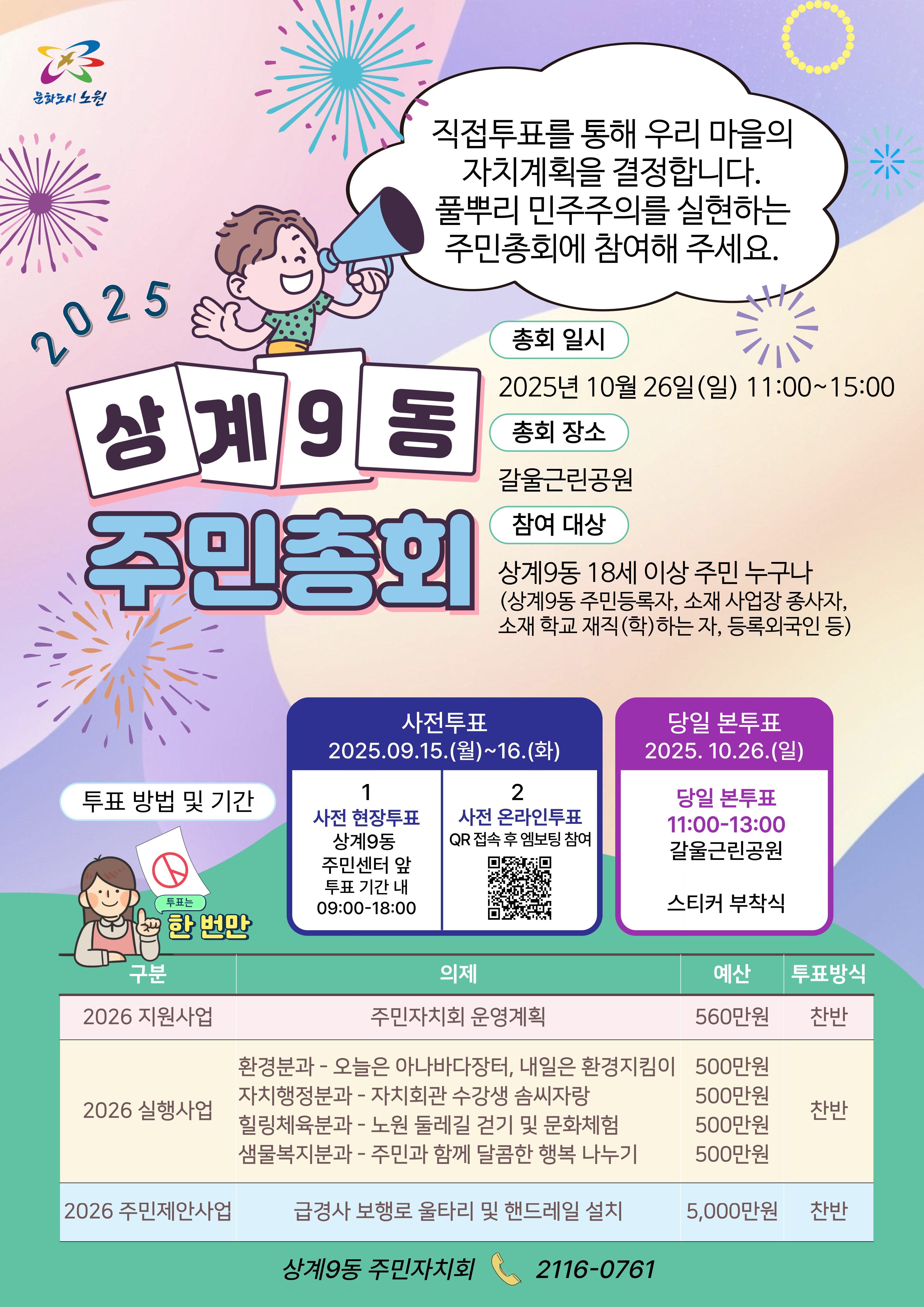  2026년 상계9동 자치계획 수립을 위한 주민투표 (상계9동 주민총회)