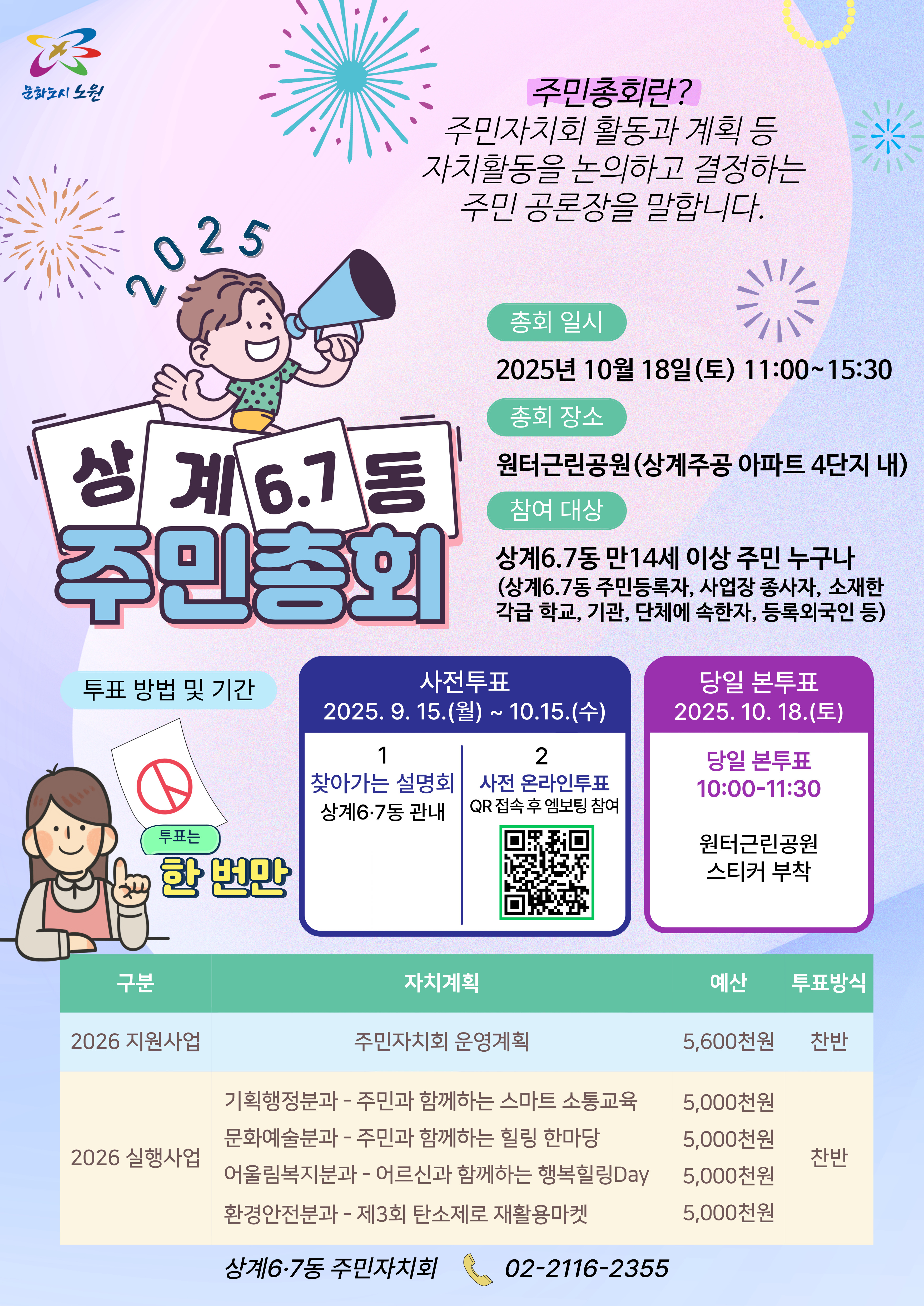                 2026년 상계6·7동 자치계획 수립을 위한 온라인 사전 주민 투표 (상계6·7동주민총회)